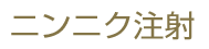 ニンニク注射