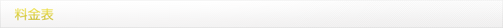 料金表
