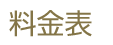 料金表