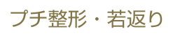 プチ整形・若返り